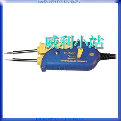 【威利小站】日本HAKKO FM-2023 (不包括T9拔嘴.主機)小型平行除錫鑷子拆消靜電電熱鑷子