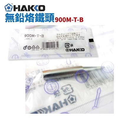 【HAKKO】900M-T-B 烙鐵頭 日本原廠貨  936用