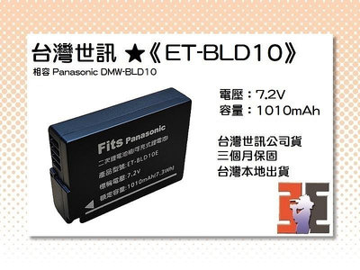 【老闆的家當】台灣世訊ET-BLD10 副廠電池（相容 Panasonic DMW-BLD10 電池）
