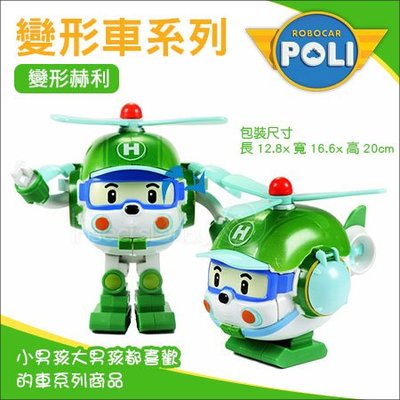 ✿蟲寶寶✿【Robocar】救援小英雄 POLI變形車系列 變形赫利