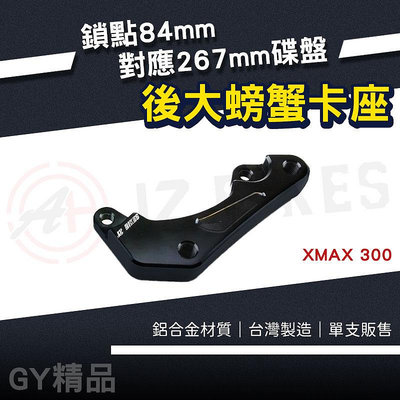 JZ 84mm 後大螃蟹 卡鉗座 大螃蟹 卡座 對應 267mm碟盤 大螃蟹卡座 適用 X-MAX XMAX 300