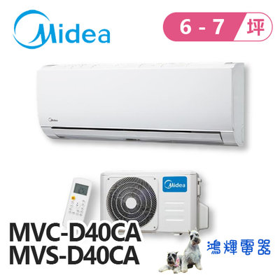 鴻輝電器 | Midea美的 變頻單冷一對一分離式冷氣 MVC-D40CA+MVS-D40CA