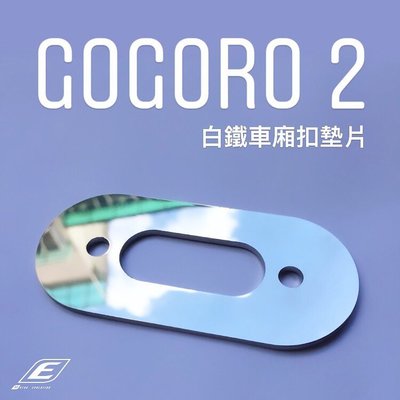 EPIC GOGORO2 白鐵 不銹鋼 加厚 車箱扣墊片 車廂墊片 坐墊 椅墊 不鏽鋼 不生鏽 墊片 GOGORO3 S2 S3 DELIGHT Ai1 UR1