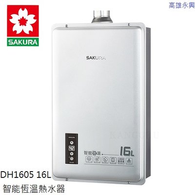 高雄 櫻花牌 DH1605 16L 智能恆溫熱水器 🌟含基本安裝 👉高雄永興👈