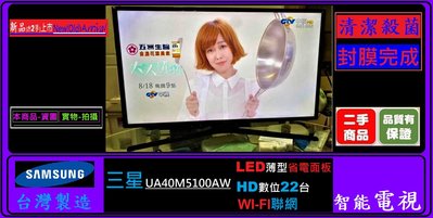 SAMSUNG 三星 WI-FI聯網 LED 省電 40吋 HDMI 內建 HD數位台 智能電視