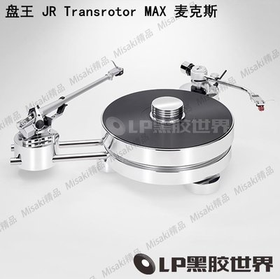 德國 盤王 JR Transrotor MAX 麥克斯 黑膠唱機 唱盤 含唱臂-Misaki精品