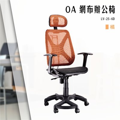【辦公椅精選】OA網布辦公椅[橘色款] LV-25-6D 電腦椅 辦公椅 會議椅 文書椅 書桌椅 滾輪椅 扶手椅 全特網椅