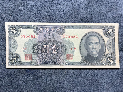 民國紙幣：輕微折痕*中央銀行（銀元券）廣州一圓 1元