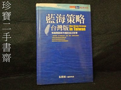【珍寶二手書齋FA174】《藍海策略台灣版：15個開創新市場的成功故事》ISBN:9864176277│天下文化│朱博湧