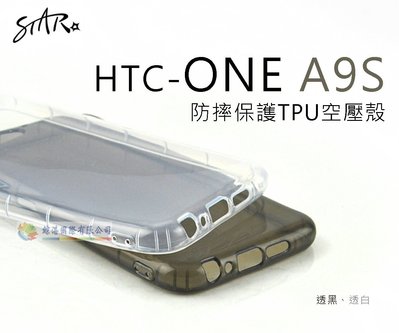 w鯨湛國際~【STAR】HTC ONE A9S 【話題】防摔保護TPU空壓殼 裸機感 透明 保護殼 手機殼