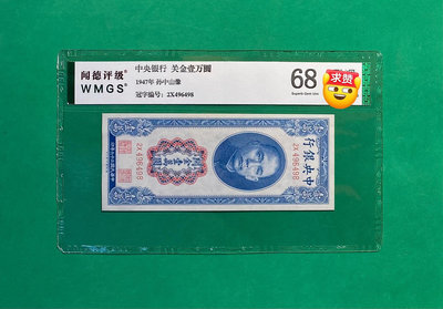 民國時期紙幣，中央銀行壹萬圓，聞德評級68EPQ，1947年