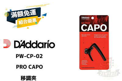 Daddario PW-CP-02 黑色 電吉他 民謠吉他 專用移調夾 PRO CAPO 田水音樂