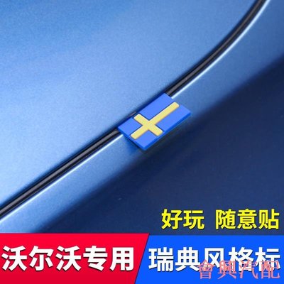 VOLVO沃爾沃全車系隨意個性貼瑞典國旗標裝飾貼標 風格標誌油箱引擎蓋貼 XC60XC40S60S90V60V90