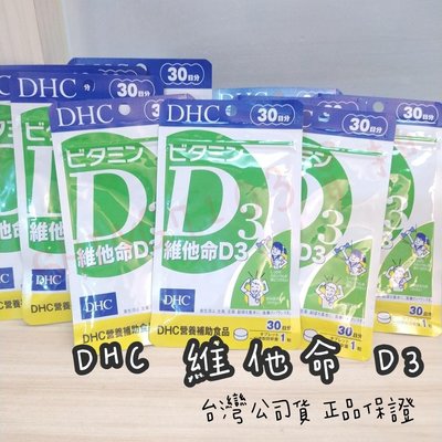 【正品保證】 DHC 維他命 D3 Vitamin D3 維他命D3