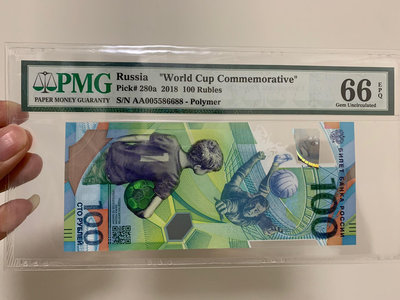 真品古幣古鈔收藏2018年 世界杯 紀念鈔  俄羅斯 PMG66 尾88