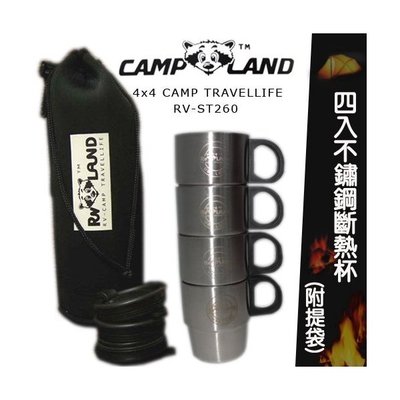 【山野賣客】Camp Land RV-ST260 四入不銹鋼斷熱杯(可套疊帶把手) #304不鏽鋼