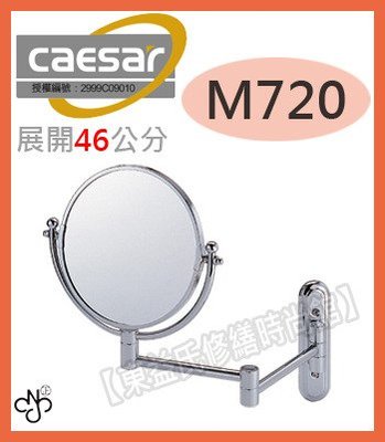 【東益氏】CAESAR凱撒 伸縮活動式兩用放大鏡M720 『售TOTO.京典.龍天下.電光牌』