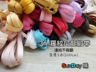SunDay購] 兵人/娃娃DIY手作材料 3mm羅紋尼龍緞帶(200cm)