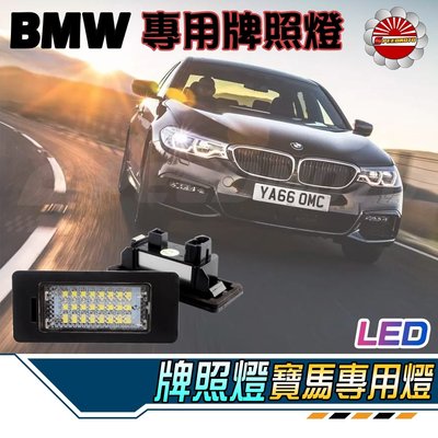 【Speedmoto】BMW 牌照燈 帶解碼專用 E60 E39 E61 E90 X1 X3 X5 X6 E92 F30