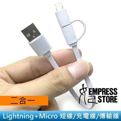 【台南/面交】25cm/0.25米/短線 二合一 Lightning+Micro USB 扁線 傳輸線/充電線