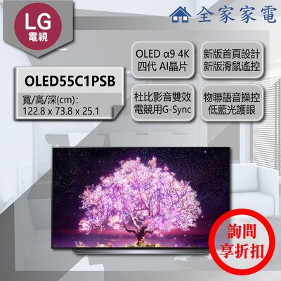 【問享折扣】LG 電視 OLED55C1PSB【全家家電】