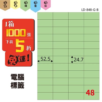 Bigo【龍德】電腦標籤紙 48格 LD-848-G-B  淺綠色 1000張 標籤 貼紙 電腦 雷射 三用 影印 標記