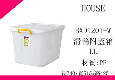 ∮出現貨∮ 運費140元 HOUSE D1201 BXD1201W 滑輪整理箱 LL 110L 收納箱 台灣製