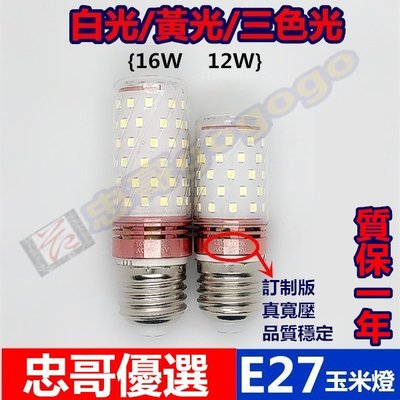 現貨 12WLED玉米燈AC85-265V寬壓(6000K白光)(3000K黃光)LED燈 E27接口 省電 節能燈泡