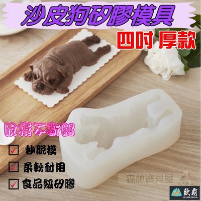 森林寶貝屋 歐霸 厚款 四吋 沙皮狗模具 造型冰塊模具 冰淇淋小狗模具 趴趴狗烘焙 3D巧克力蛋糕沙皮狗 皂模