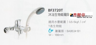 《普麗帝國際》◎廚具衛浴第一選擇◎HCG精製沐浴生物能水龍頭BF3720T