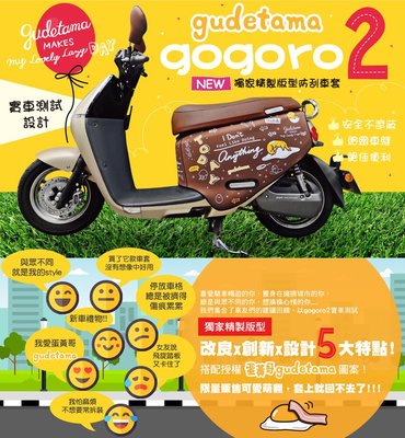 正廠授權 gogoro2 Plus Delight Rumbler S2 防刮車罩 蛋黃哥