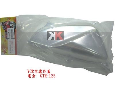 K-TWO零件王..YCR空濾外蓋電金...GTR-125 （真空電鍍）