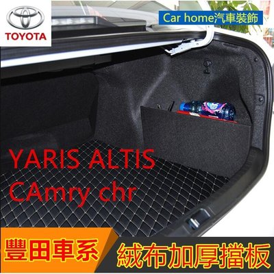 豐田後行李箱 擋板 後車廂 後備箱儲物箱 汽車收納箱YARIS ALTIS VIOS rav4 CAmry chr SI