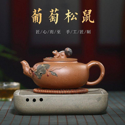 茶藝師 宜興輕奢中式功夫紫砂原礦壺葡萄松鼠壺客廳茶壺茶具泡茶壺250ml