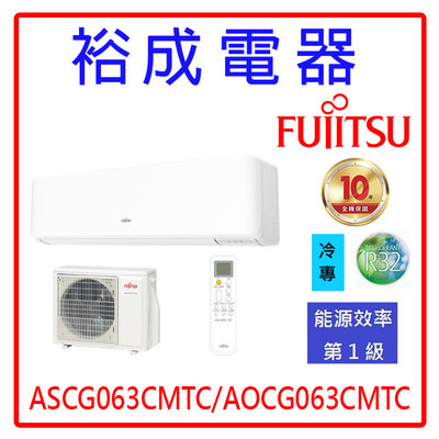 【裕成電器‧電洽最優惠】日本富士通變頻優級冷氣ASCG063CMTC/AOCG063CMTC另售 CU-QX63FCA2