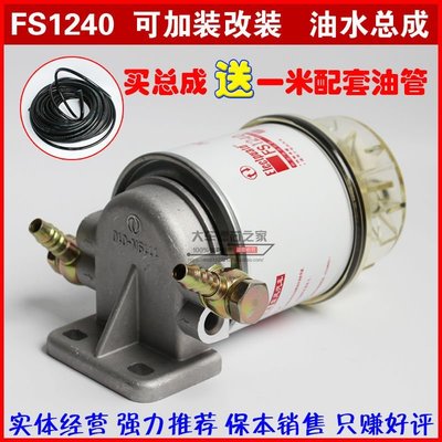 FS1240 帶儲水杯 油水分離器總成 加裝改裝 挖掘機柴油濾清器總成過濾器促銷  超夯