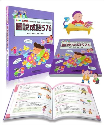 o【小學兒童工具書】彩色版圖說成語576 實用的成語 筆畫 漢語拼音雙索引 企鵝 童書