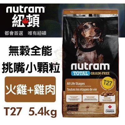 紐頓nutram 無穀全能迷你犬T27 火雞+雞肉配方 5.4kg/包 犬飼料