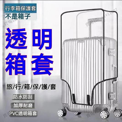 加厚保護套 行李箱防塵套 行李箱保護套 行李保護套 透明箱套 行李箱套 防塵罩 行李套 保護套 耐磨防水