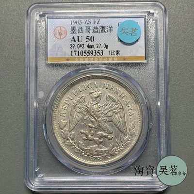 公博AU50墨西哥1903年鷹洋銀幣直邊老鷹外國銀幣帶光好品保真