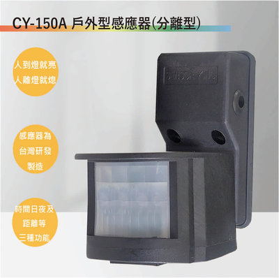 【丹麗萊】CY-150A 戶外型紅外線感應器(台灣製造-滿1500元以上贈送一顆LED燈泡)