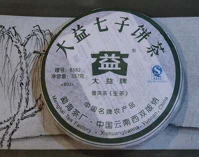 水澐靝普洱茶 2008年大益8582-801青餅 常規配方 實體店面 保障真品
