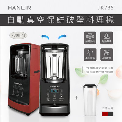【免運】HANLIN JK735 自動真空保鮮破壁料理機 果汁機