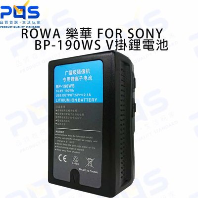 ROWA 樂華 FOR SONY BP-190WS V掛鋰電池 相機電池 大容量 台南PQS