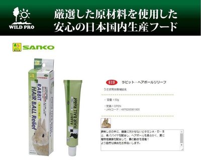 【喵媽媽】附發票  日本三晃 Wild SANKO 兔用青木瓜酵素 化毛膏