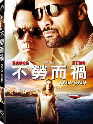 [DVD] - 不勞而禍 Pain & Gain ( 得利正版 )