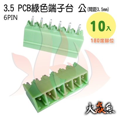 火焱魚 3.5 PCB 綠色端子 6PIN 10入 端子台 公 180度 間距 3.5mm 接線端子 DIY 電子材料