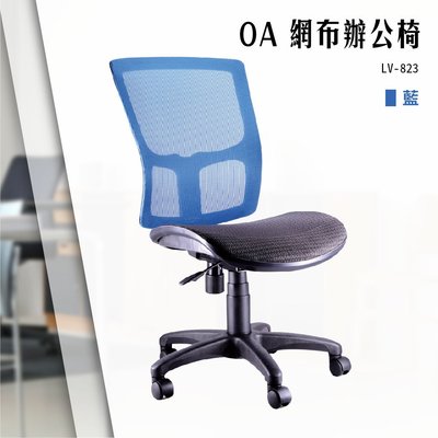 【辦公椅精選】OA網布辦公椅[藍色款] LV-823 電腦椅 辦公椅 會議椅 書桌椅 滾輪椅 文書椅 無扶手椅 氣壓升降