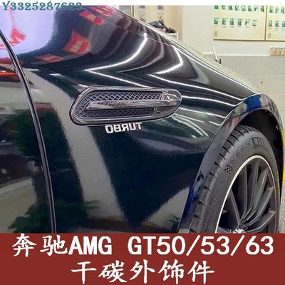 19款賓士AMG GT50 GT53 GT63改裝葉子板飾件干碳纖維葉子板風口 Supar.Car /請議價