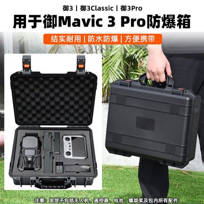 適用大疆御3pro防爆箱AIR3/Mavic 3/2收納箱便攜包手提防水箱配件